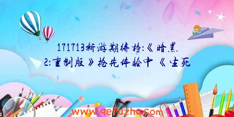 171713新游期待榜：《暗黑2：重制版》抢先体验中